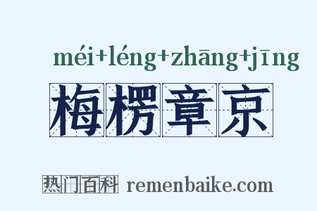 梅楞章京是什么意思的图片